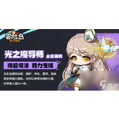 冒险岛枫之传说光之魔导师主教厉不厉害