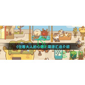 住客大人的心愿菜谱有哪些