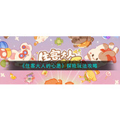 《住客大人的心愿》探险玩法攻略