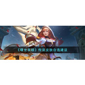曙光英雄传说皮肤应该怎么选