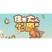 住客大人的心愿攻略大全