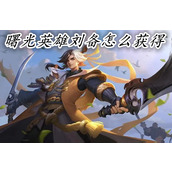 曙光英雄刘备怎么获得