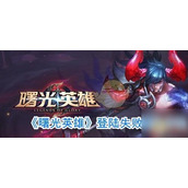 《曙光英雄》登陆失败解决方法