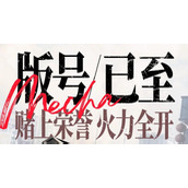 钢岚什么时候公测