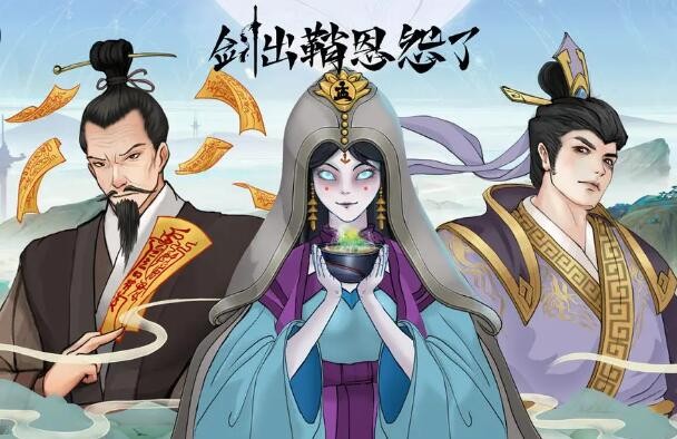 剑出鞘恩怨了