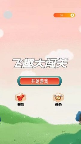 飞趣大闯关下载安装