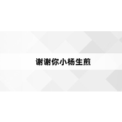 谢谢你小杨生煎梗是什么意思详情