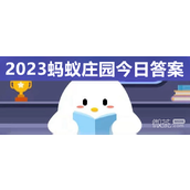 支付宝蚂蚁庄园6.28答案一览