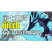 第七史诗国服萌新龙13最详细攻略分享