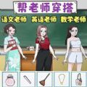 一起来穿搭吧游戏下载