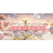 光隙解语阵容推荐