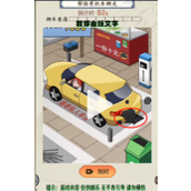 《就你会玩文字》占车位挪车攻略