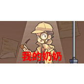 《文字真相》我的奶奶怎么过