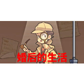 《文字真相》婚后生活怎么过