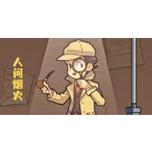 《文字真相》人间烟火怎么过