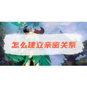 《曙光英雄》怎么建立亲密关系