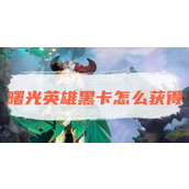 《曙光英雄》黑卡怎么获得