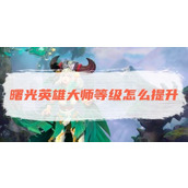 《曙光英雄》大师等级怎么提升