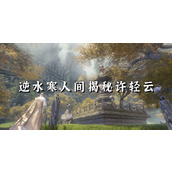 《逆水寒手游》人间传闻许轻云任务怎么完成