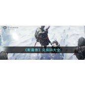 斯露德兑换码有哪些