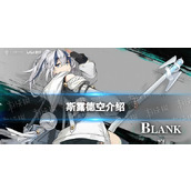 斯露德空角色图鉴
