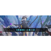 《斯露德》元素都有哪些