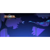 曙光英雄攻略汇总