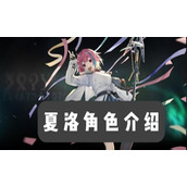 斯露德夏洛角色介绍