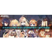 机动战队大作战中有什么新手需要注意的