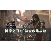 《博德之门3》护符怎么收集？护符全收集攻略