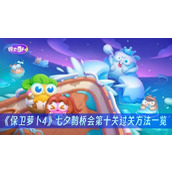 保卫萝卜4七夕鹊桥会第十关过关方法一览