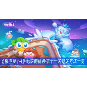 保卫萝卜4七夕鹊桥会第十一关过关方法一览