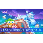 保卫萝卜4七夕鹊桥会第十四关过关方法一览