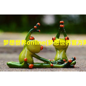 梦想世界online(梦想世界官方网站)（梦想 世界）