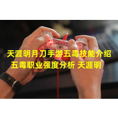 天涯明月刀手游五毒魅惑技能解析让你纵横江湖无往不胜(五毒职业控制力独步天下玩转天涯明月刀手游必备)