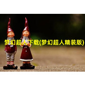 梦幻超人下载(梦幻超人精装版)（4399梦幻超人）