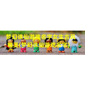 梦幻诛仙游戏名字女生古风唯美(梦幻诛仙游戏名字)（梦幻诛仙好听的女名字）