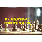 梦幻西游表情高清(梦幻表情包大全下载)（梦幻西游表情包动态图）