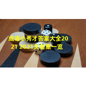 成语小秀才答案大揭秘2021年最新最全答案一览(从小秀才到大赢家掌握2021年成语小秀才所有答案的绝密技巧)