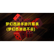 梦幻西游手游开服表(梦幻西游进不去)（梦幻手游 开服）