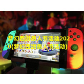 梦幻西游愚人节活动2020(梦幻西游愚人节活动)（梦幻西游2021愚人节成就）