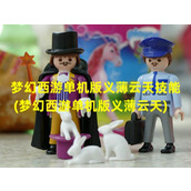 梦幻西游单机版义薄云天技能(梦幻西游单机版义薄云天)（梦幻西游单机版3义薄云天）