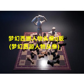 梦幻西游人物头像q版(梦幻西游人物头像)（梦幻西游图片 人物q版）