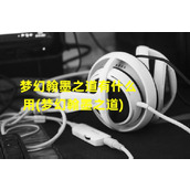 梦幻翰墨之道有什么用(梦幻翰墨之道)（梦幻西游翰墨之道赚钱攻略）