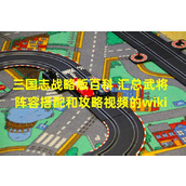 百科大全《三国志战略版》武将阵容搭配攻略全面解析(附攻略视频教程)