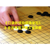 《口袋妖怪究极绿宝石5》流程完全攻略带你一路向前(无尽冒险攻略《口袋妖怪究极绿宝石5》的必备秘籍)