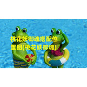 桃花妖御魂搭配位置图(桃花妖御魂)（桃花妖御魂配什么御魂好呢）