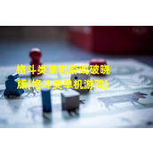 格斗类单机游戏破晓版(格斗类单机游戏)（格斗游戏单机破解版大全）