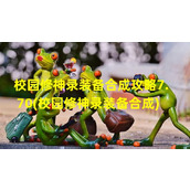 校园修神录装备合成攻略7.70(校园修神录装备合成)（校园修神录装备合成公式）