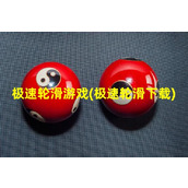 极速轮滑游戏(极速轮滑下载)（极速轮滑俱乐部怎么样）